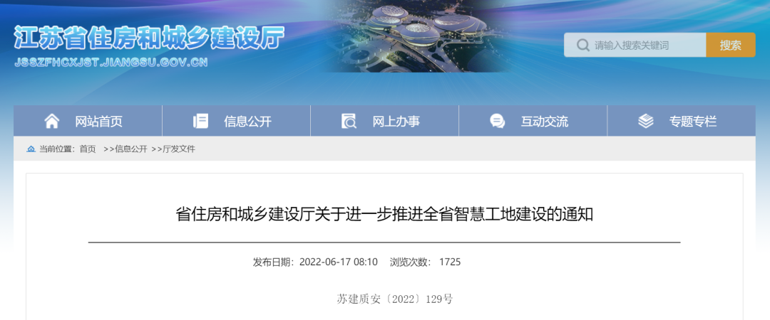 江蘇住建廳發(fā)文，進(jìn)一步推進(jìn)智慧工地建設(shè)！